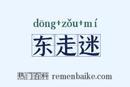 东走迷是什么意思的图片